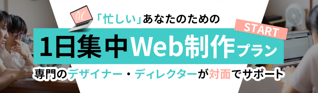 1日集中Web制作プラン